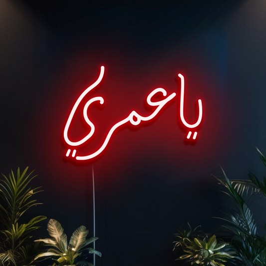 يا عمري (Ya Omri) Neon Sign – "Oh, My Life" Romantic Arabic LED Light for Homes, Weddings, and Valentine’s Day