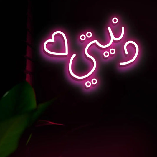 دنيتي (Dunyati) Neon Sign – "My World" Romantic Arabic LED Light for Homes, Weddings, and Valentine’s Day