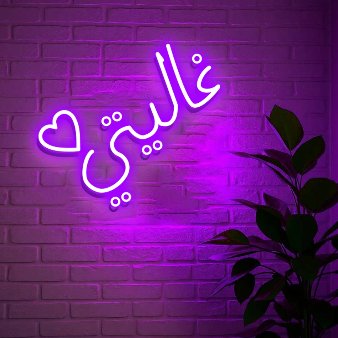 غاليتي (Ghalayati) Neon Sign – "My Dearest" Romantic Arabic Name LED Light for Islamic Homes, Weddings, and Valentine’s Day