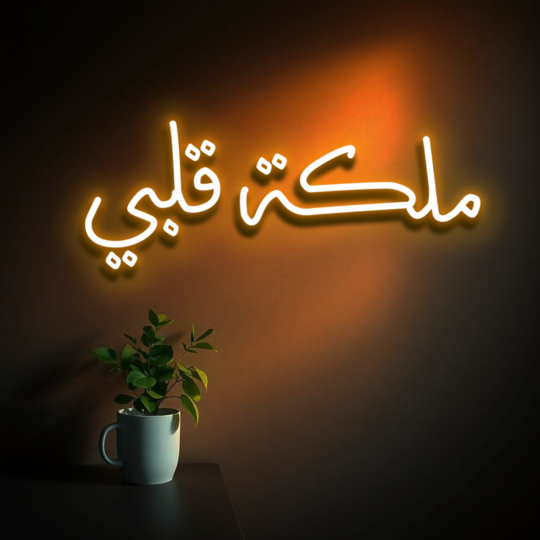 ملكة قلبي (Malikat Qalbi) Neon Sign – "Queen of My Heart" LED Light for Couples